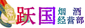 临沧市沧源烟酒回收:茅台酒,酒瓶,洋酒,名酒,冬虫夏草,老酒,临沧市沧源跃国烟酒经营部
