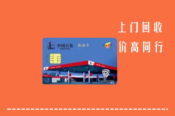 临沧市沧源回收加油卡