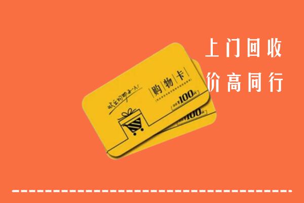 临沧市沧源回收购物卡